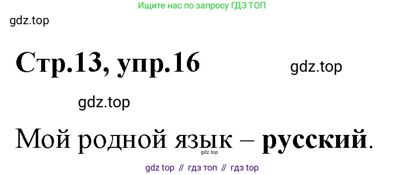 Русский язык, 1 класс Учебник, авторы: Климанова Людмила Федоровна, Макеева Светлана Григорьевна, Бабушкина Татьяна Владимировна, издательство Просвещение, Москва, 2023, белого цвета, страница 14, номер 16, Решение 2023
