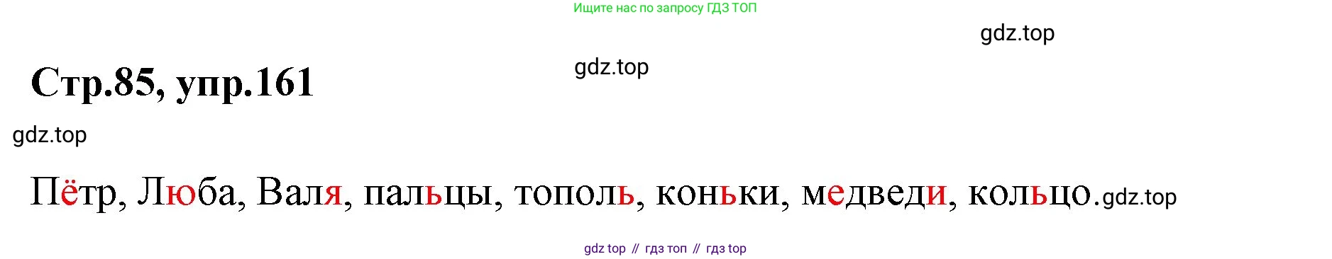 Русский язык, 1 класс Учебник, авторы: Климанова Людмила Федоровна, Макеева Светлана Григорьевна, Бабушкина Татьяна Владимировна, издательство Просвещение, Москва, 2023, белого цвета, страница 85, номер 161, Решение 2023