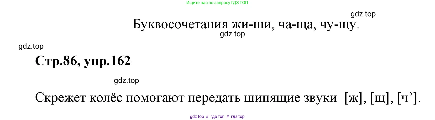 Русский язык, 1 класс Учебник, авторы: Климанова Людмила Федоровна, Макеева Светлана Григорьевна, Бабушкина Татьяна Владимировна, издательство Просвещение, Москва, 2023, белого цвета, страница 86, номер 162, Решение 2023