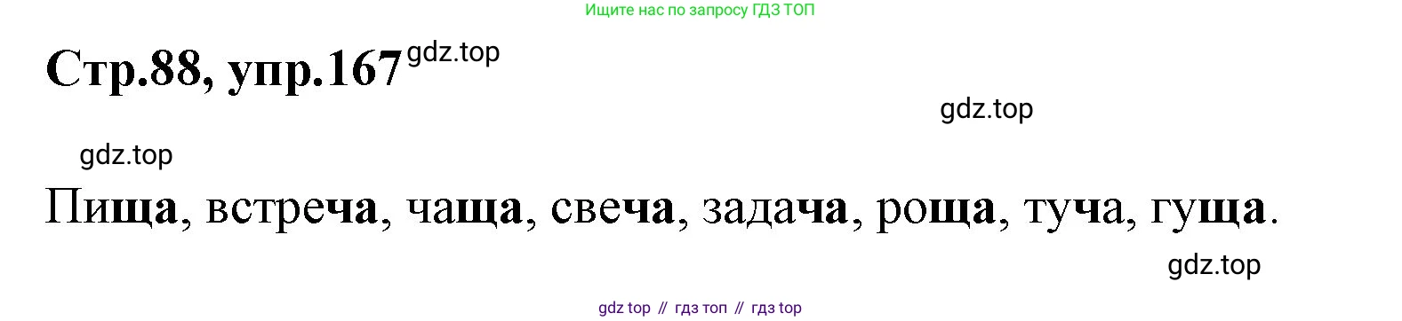 Русский язык, 1 класс Учебник, авторы: Климанова Людмила Федоровна, Макеева Светлана Григорьевна, Бабушкина Татьяна Владимировна, издательство Просвещение, Москва, 2023, белого цвета, страница 88, номер 167, Решение 2023