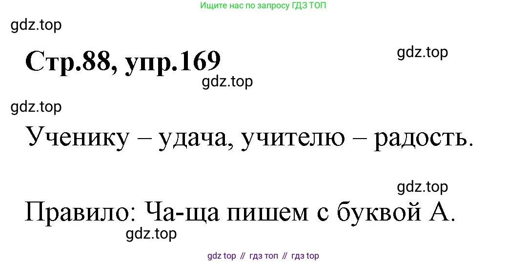Русский язык, 1 класс Учебник, авторы: Климанова Людмила Федоровна, Макеева Светлана Григорьевна, Бабушкина Татьяна Владимировна, издательство Просвещение, Москва, 2023, белого цвета, страница 88, номер 169, Решение 2023