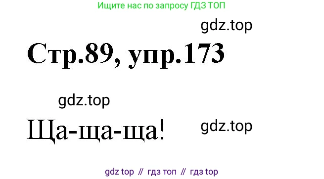 Русский язык, 1 класс Учебник, авторы: Климанова Людмила Федоровна, Макеева Светлана Григорьевна, Бабушкина Татьяна Владимировна, издательство Просвещение, Москва, 2023, белого цвета, страница 89, номер 173, Решение 2023