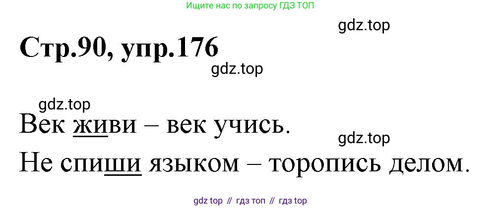 Русский язык, 1 класс Учебник, авторы: Климанова Людмила Федоровна, Макеева Светлана Григорьевна, Бабушкина Татьяна Владимировна, издательство Просвещение, Москва, 2023, белого цвета, страница 90, номер 176, Решение 2023