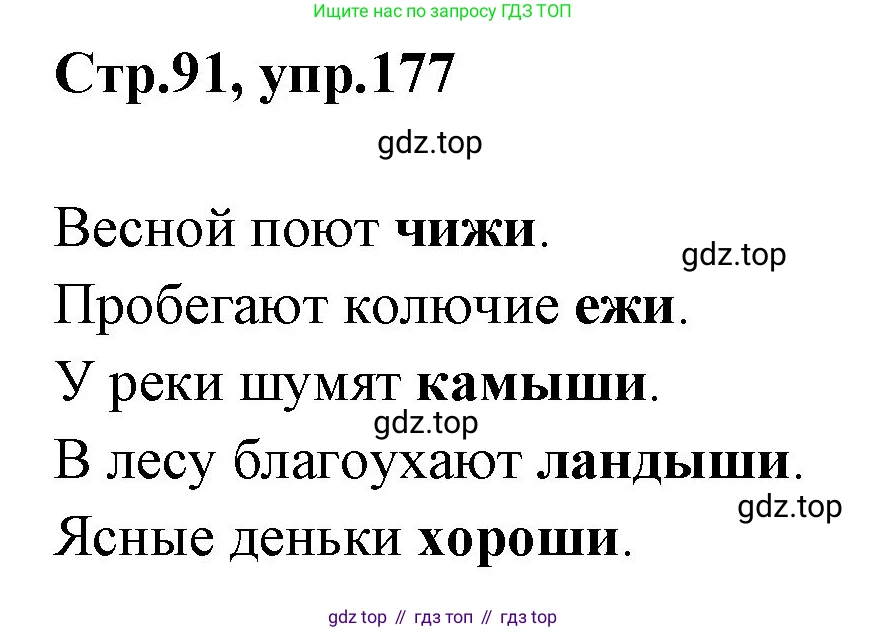 Русский язык, 1 класс Учебник, авторы: Климанова Людмила Федоровна, Макеева Светлана Григорьевна, Бабушкина Татьяна Владимировна, издательство Просвещение, Москва, 2023, белого цвета, страница 91, номер 177, Решение 2023