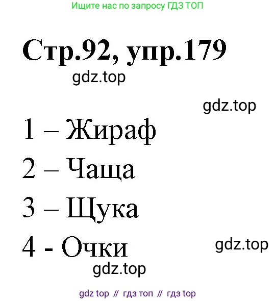 Русский язык, 1 класс Учебник, авторы: Климанова Людмила Федоровна, Макеева Светлана Григорьевна, Бабушкина Татьяна Владимировна, издательство Просвещение, Москва, 2023, белого цвета, страница 92, номер 179, Решение 2023
