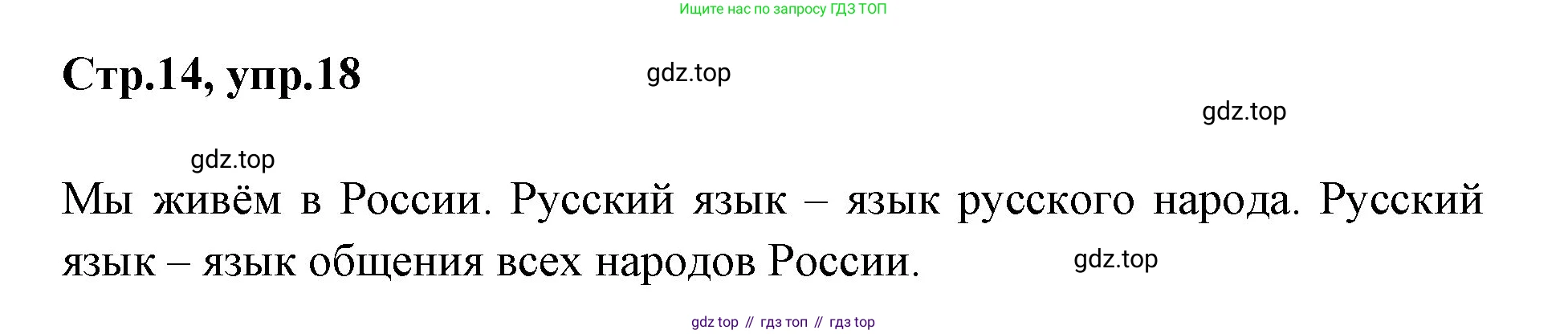 Русский язык, 1 класс Учебник, авторы: Климанова Людмила Федоровна, Макеева Светлана Григорьевна, Бабушкина Татьяна Владимировна, издательство Просвещение, Москва, 2023, белого цвета, страница 14, номер 18, Решение 2023
