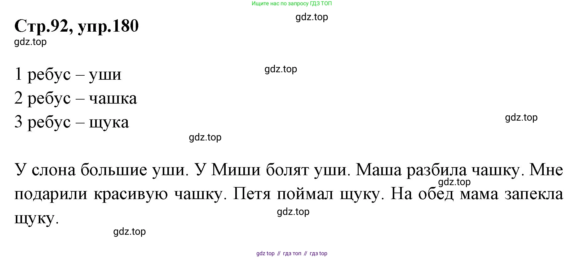 Русский язык, 1 класс Учебник, авторы: Климанова Людмила Федоровна, Макеева Светлана Григорьевна, Бабушкина Татьяна Владимировна, издательство Просвещение, Москва, 2023, белого цвета, страница 92, номер 180, Решение 2023