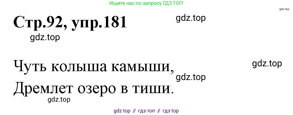 Русский язык, 1 класс Учебник, авторы: Климанова Людмила Федоровна, Макеева Светлана Григорьевна, Бабушкина Татьяна Владимировна, издательство Просвещение, Москва, 2023, белого цвета, страница 92, номер 181, Решение 2023
