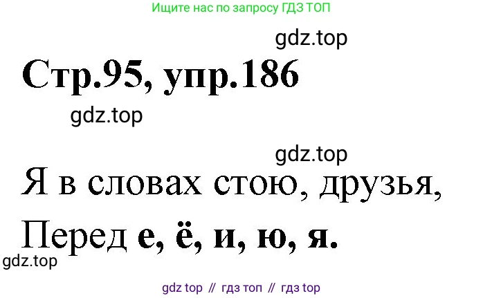 Русский язык, 1 класс Учебник, авторы: Климанова Людмила Федоровна, Макеева Светлана Григорьевна, Бабушкина Татьяна Владимировна, издательство Просвещение, Москва, 2023, белого цвета, страница 95, номер 186, Решение 2023