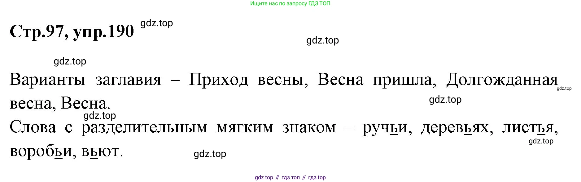 Русский язык, 1 класс Учебник, авторы: Климанова Людмила Федоровна, Макеева Светлана Григорьевна, Бабушкина Татьяна Владимировна, издательство Просвещение, Москва, 2023, белого цвета, страница 97, номер 190, Решение 2023