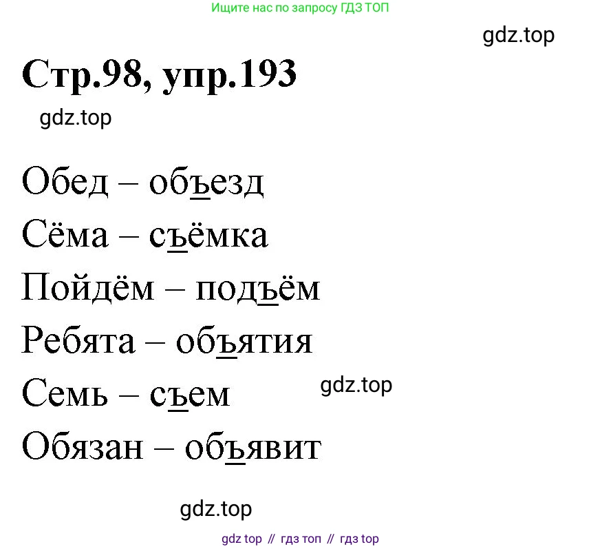 Русский язык, 1 класс Учебник, авторы: Климанова Людмила Федоровна, Макеева Светлана Григорьевна, Бабушкина Татьяна Владимировна, издательство Просвещение, Москва, 2023, белого цвета, страница 98, номер 193, Решение 2023
