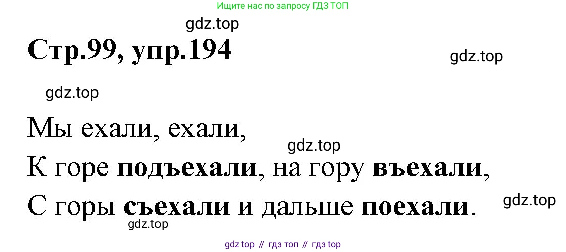 Русский язык, 1 класс Учебник, авторы: Климанова Людмила Федоровна, Макеева Светлана Григорьевна, Бабушкина Татьяна Владимировна, издательство Просвещение, Москва, 2023, белого цвета, страница 99, номер 194, Решение 2023