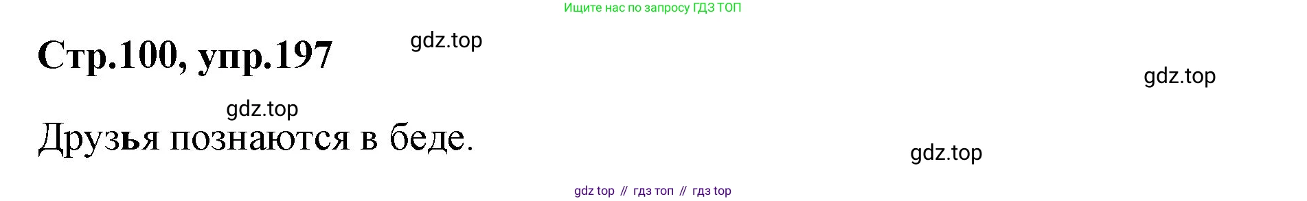 Русский язык, 1 класс Учебник, авторы: Климанова Людмила Федоровна, Макеева Светлана Григорьевна, Бабушкина Татьяна Владимировна, издательство Просвещение, Москва, 2023, белого цвета, страница 100, номер 197, Решение 2023