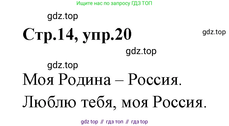 Русский язык, 1 класс Учебник, авторы: Климанова Людмила Федоровна, Макеева Светлана Григорьевна, Бабушкина Татьяна Владимировна, издательство Просвещение, Москва, 2023, белого цвета, страница 14, номер 20, Решение 2023