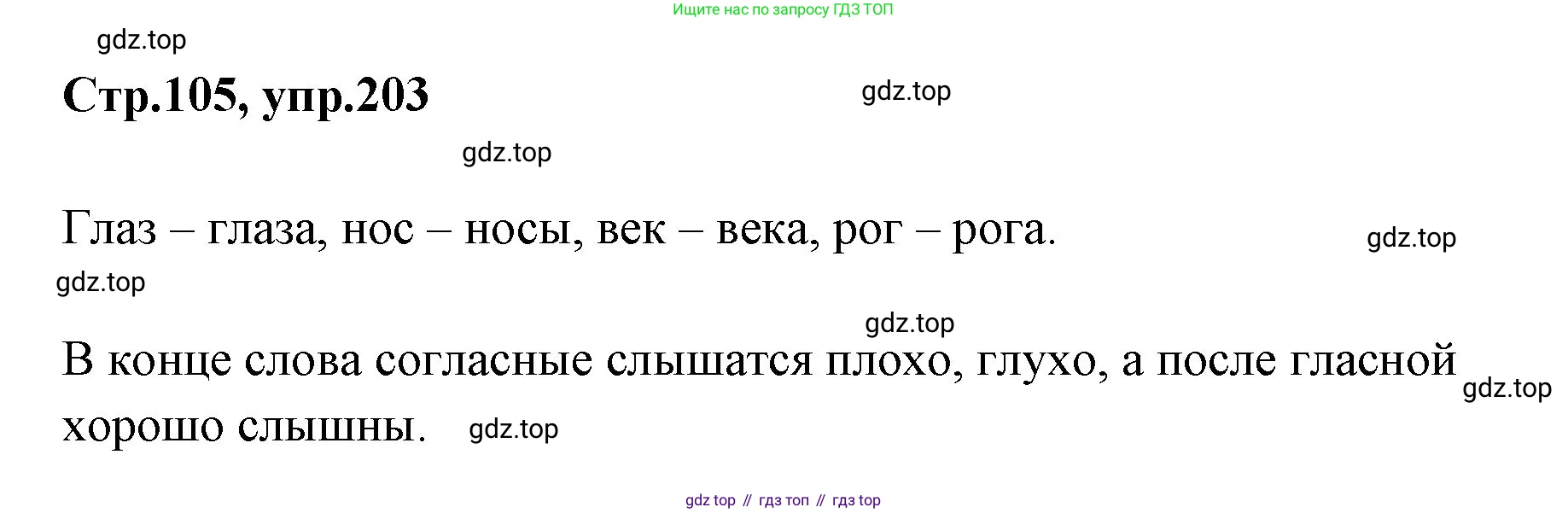 Русский язык, 1 класс Учебник, авторы: Климанова Людмила Федоровна, Макеева Светлана Григорьевна, Бабушкина Татьяна Владимировна, издательство Просвещение, Москва, 2023, белого цвета, страница 105, номер 203, Решение 2023