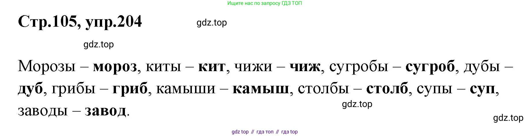 Русский язык, 1 класс Учебник, авторы: Климанова Людмила Федоровна, Макеева Светлана Григорьевна, Бабушкина Татьяна Владимировна, издательство Просвещение, Москва, 2023, белого цвета, страница 105, номер 204, Решение 2023