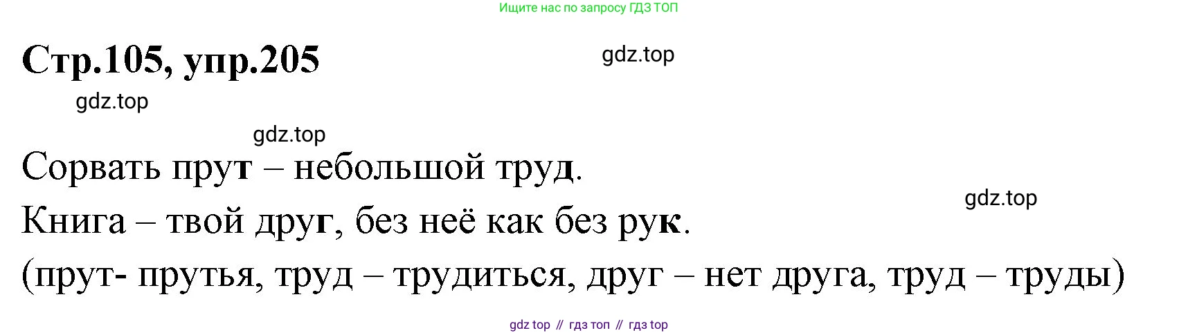 Русский язык, 1 класс Учебник, авторы: Климанова Людмила Федоровна, Макеева Светлана Григорьевна, Бабушкина Татьяна Владимировна, издательство Просвещение, Москва, 2023, белого цвета, страница 105, номер 205, Решение 2023