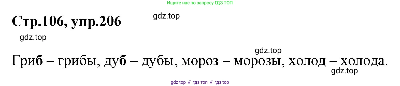 Русский язык, 1 класс Учебник, авторы: Климанова Людмила Федоровна, Макеева Светлана Григорьевна, Бабушкина Татьяна Владимировна, издательство Просвещение, Москва, 2023, белого цвета, страница 106, номер 206, Решение 2023