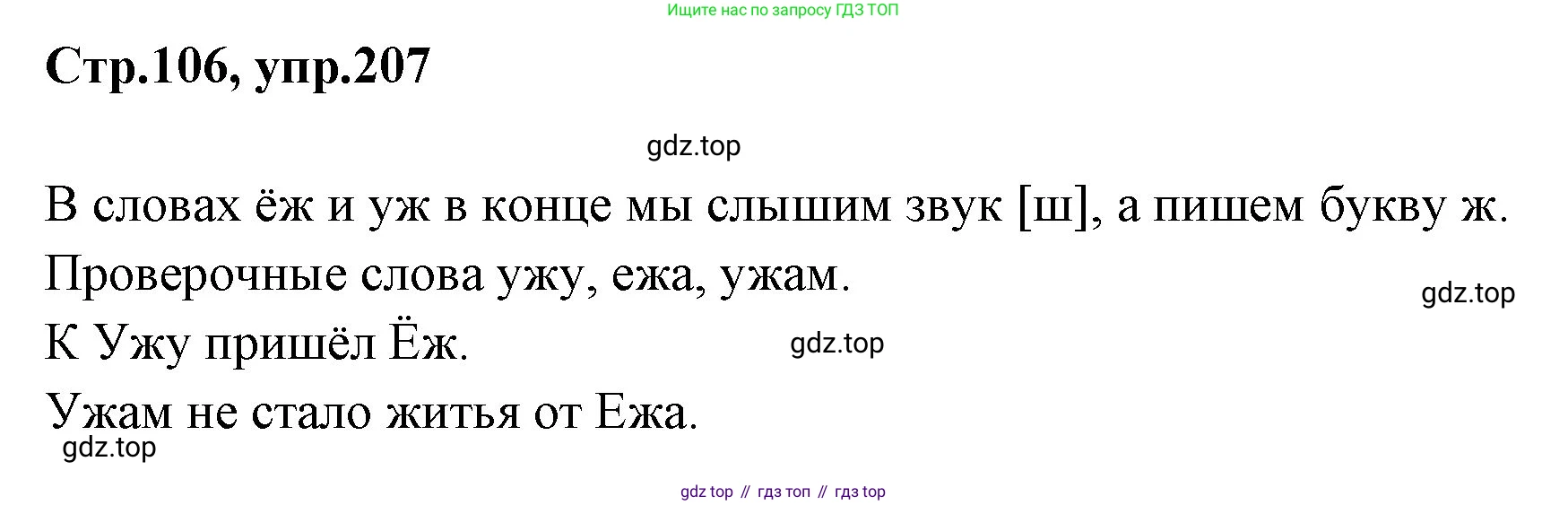 Русский язык, 1 класс Учебник, авторы: Климанова Людмила Федоровна, Макеева Светлана Григорьевна, Бабушкина Татьяна Владимировна, издательство Просвещение, Москва, 2023, белого цвета, страница 106, номер 207, Решение 2023