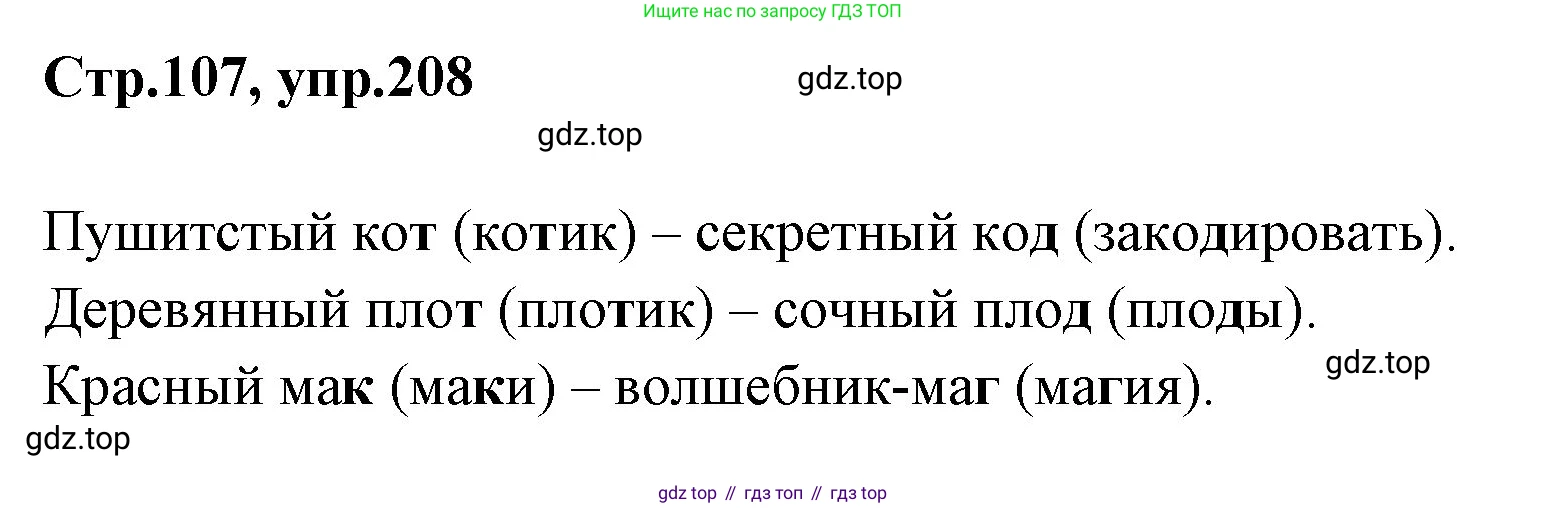 Русский язык, 1 класс Учебник, авторы: Климанова Людмила Федоровна, Макеева Светлана Григорьевна, Бабушкина Татьяна Владимировна, издательство Просвещение, Москва, 2023, белого цвета, страница 107, номер 208, Решение 2023