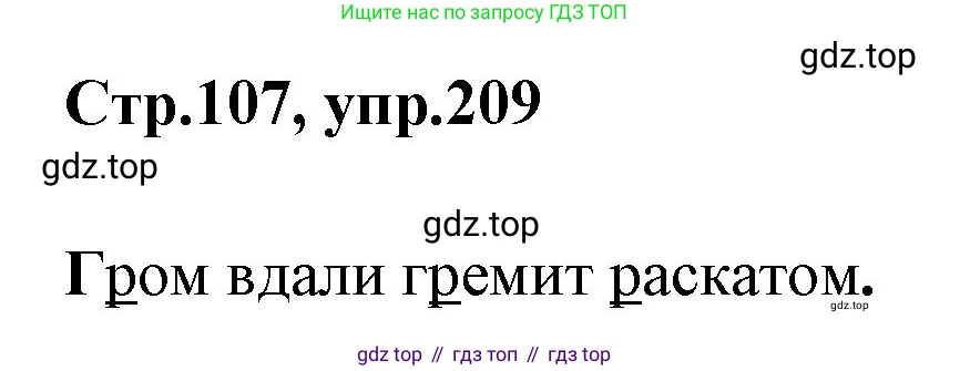 Русский язык, 1 класс Учебник, авторы: Климанова Людмила Федоровна, Макеева Светлана Григорьевна, Бабушкина Татьяна Владимировна, издательство Просвещение, Москва, 2023, белого цвета, страница 107, номер 209, Решение 2023