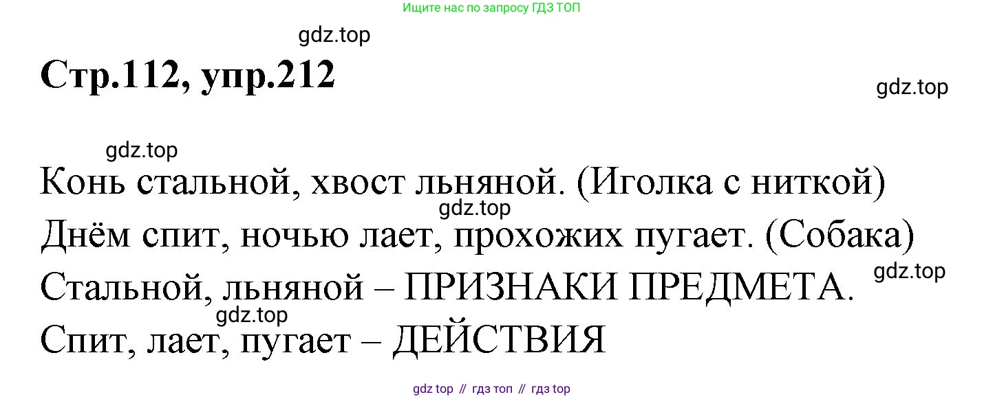 Русский язык, 1 класс Учебник, авторы: Климанова Людмила Федоровна, Макеева Светлана Григорьевна, Бабушкина Татьяна Владимировна, издательство Просвещение, Москва, 2023, белого цвета, страница 112, номер 212, Решение 2023