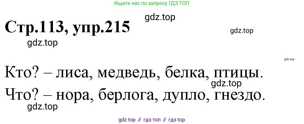 Русский язык, 1 класс Учебник, авторы: Климанова Людмила Федоровна, Макеева Светлана Григорьевна, Бабушкина Татьяна Владимировна, издательство Просвещение, Москва, 2023, белого цвета, страница 113, номер 215, Решение 2023