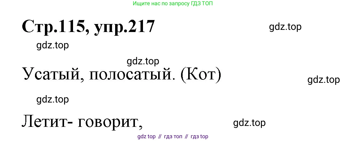 Русский язык, 1 класс Учебник, авторы: Климанова Людмила Федоровна, Макеева Светлана Григорьевна, Бабушкина Татьяна Владимировна, издательство Просвещение, Москва, 2023, белого цвета, страница 115, номер 217, Решение 2023
