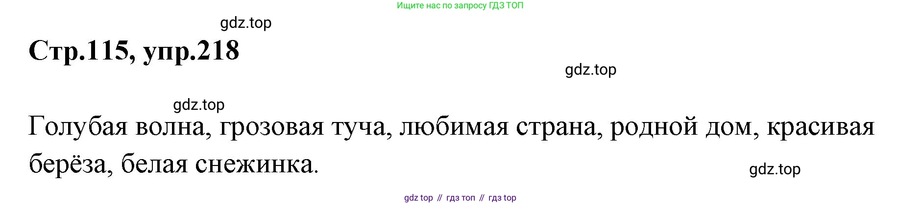 Русский язык, 1 класс Учебник, авторы: Климанова Людмила Федоровна, Макеева Светлана Григорьевна, Бабушкина Татьяна Владимировна, издательство Просвещение, Москва, 2023, белого цвета, страница 115, номер 218, Решение 2023