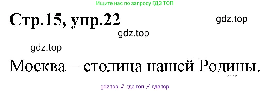 Русский язык, 1 класс Учебник, авторы: Климанова Людмила Федоровна, Макеева Светлана Григорьевна, Бабушкина Татьяна Владимировна, издательство Просвещение, Москва, 2023, белого цвета, страница 15, номер 22, Решение 2023