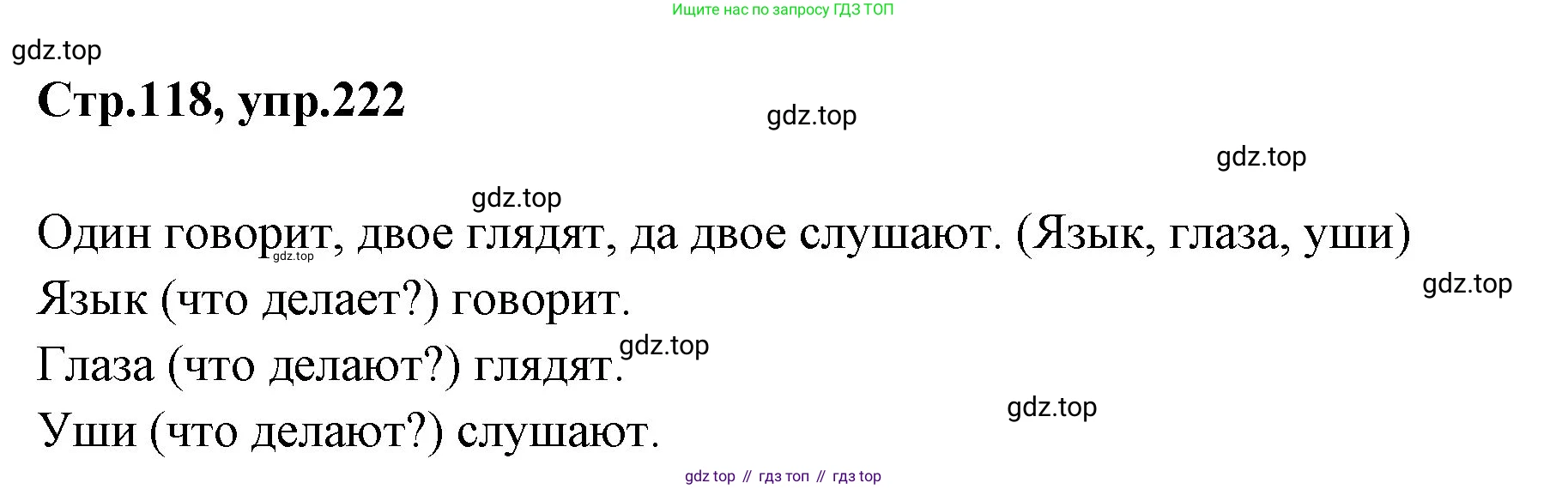 Русский язык, 1 класс Учебник, авторы: Климанова Людмила Федоровна, Макеева Светлана Григорьевна, Бабушкина Татьяна Владимировна, издательство Просвещение, Москва, 2023, белого цвета, страница 118, номер 222, Решение 2023