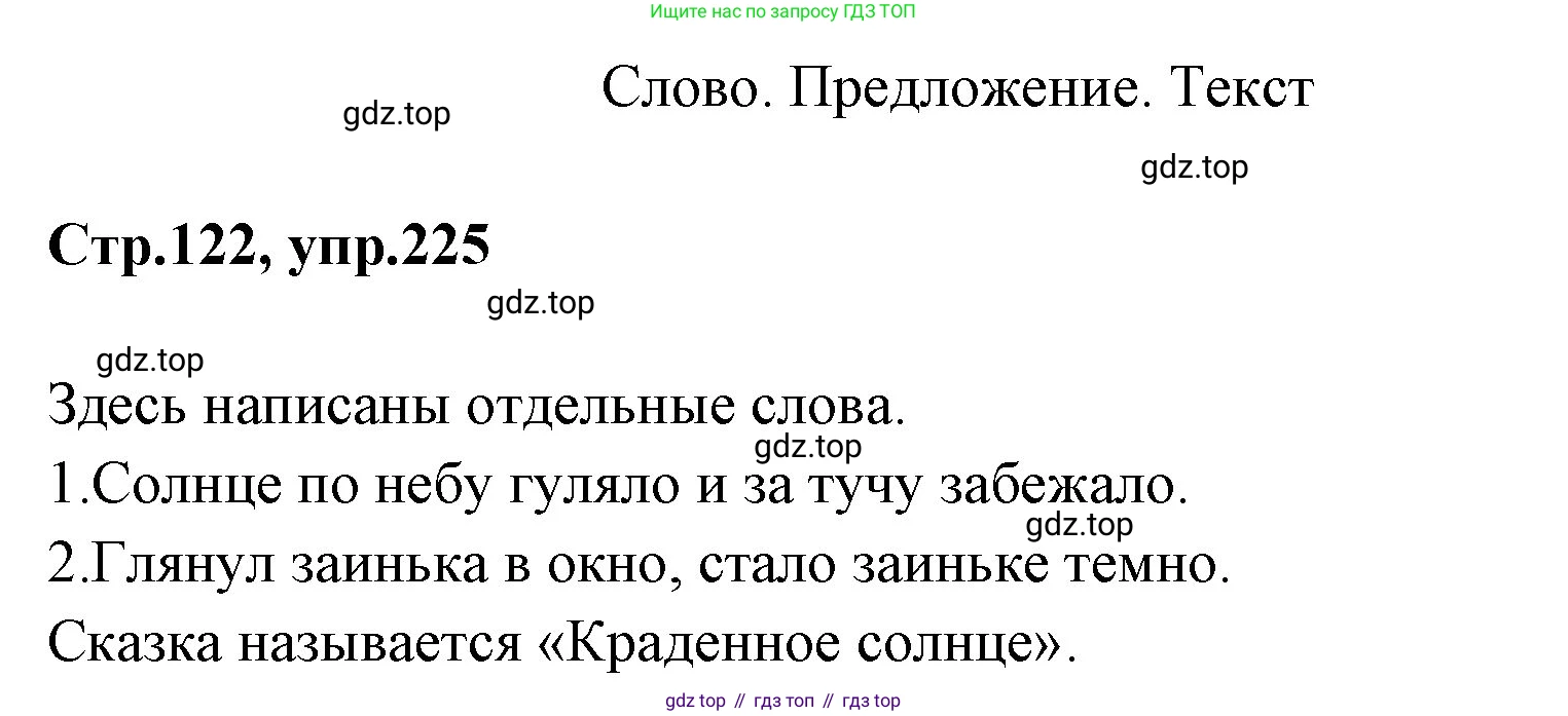 Русский язык, 1 класс Учебник, авторы: Климанова Людмила Федоровна, Макеева Светлана Григорьевна, Бабушкина Татьяна Владимировна, издательство Просвещение, Москва, 2023, белого цвета, страница 122, номер 225, Решение 2023