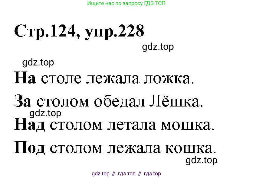 Русский язык, 1 класс Учебник, авторы: Климанова Людмила Федоровна, Макеева Светлана Григорьевна, Бабушкина Татьяна Владимировна, издательство Просвещение, Москва, 2023, белого цвета, страница 124, номер 228, Решение 2023