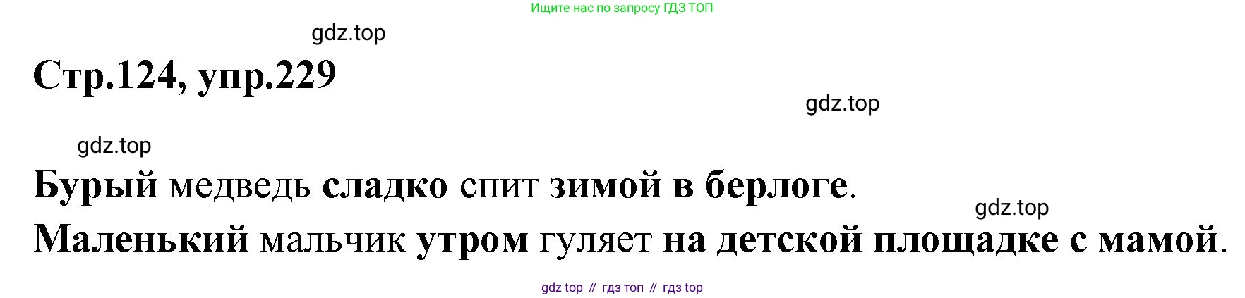 Русский язык, 1 класс Учебник, авторы: Климанова Людмила Федоровна, Макеева Светлана Григорьевна, Бабушкина Татьяна Владимировна, издательство Просвещение, Москва, 2023, белого цвета, страница 124, номер 229, Решение 2023