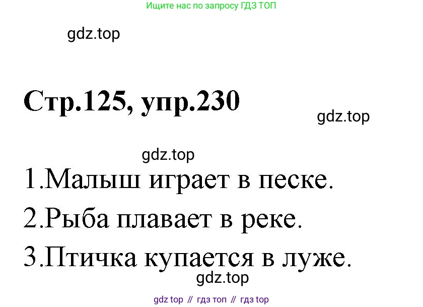 Русский язык, 1 класс Учебник, авторы: Климанова Людмила Федоровна, Макеева Светлана Григорьевна, Бабушкина Татьяна Владимировна, издательство Просвещение, Москва, 2023, белого цвета, страница 125, номер 230, Решение 2023