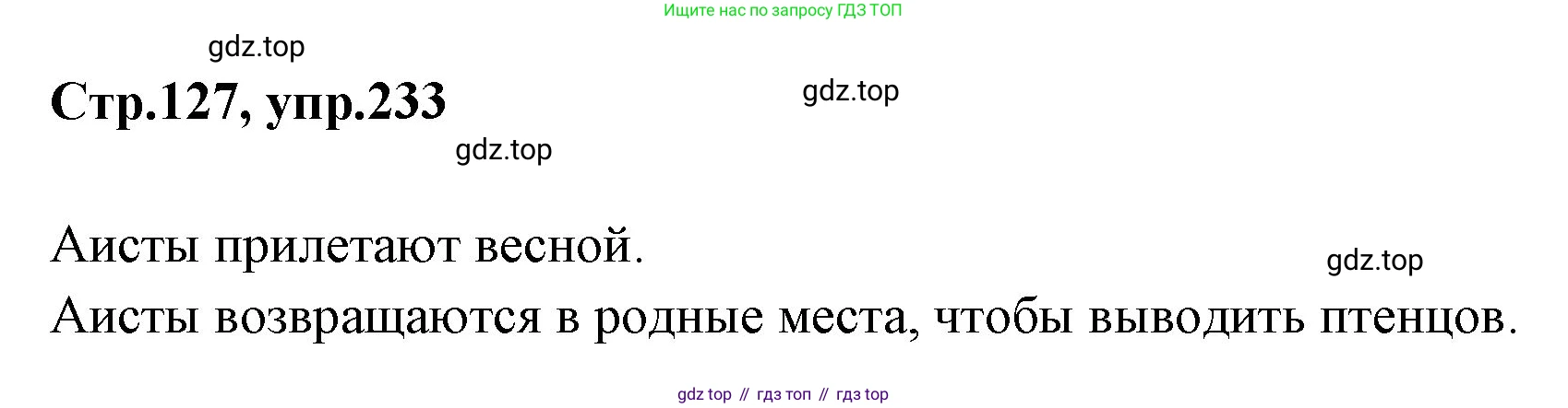 Русский язык, 1 класс Учебник, авторы: Климанова Людмила Федоровна, Макеева Светлана Григорьевна, Бабушкина Татьяна Владимировна, издательство Просвещение, Москва, 2023, белого цвета, страница 127, номер 233, Решение 2023