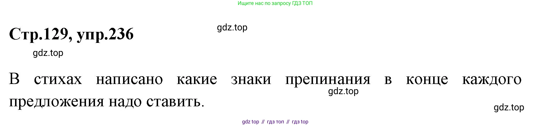 Русский язык, 1 класс Учебник, авторы: Климанова Людмила Федоровна, Макеева Светлана Григорьевна, Бабушкина Татьяна Владимировна, издательство Просвещение, Москва, 2023, белого цвета, страница 129, номер 236, Решение 2023