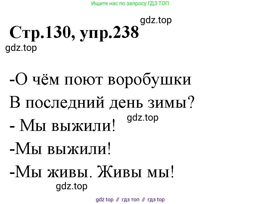 Русский язык, 1 класс Учебник, авторы: Климанова Людмила Федоровна, Макеева Светлана Григорьевна, Бабушкина Татьяна Владимировна, издательство Просвещение, Москва, 2023, белого цвета, страница 130, номер 238, Решение 2023