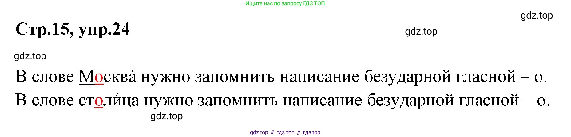 Русский язык, 1 класс Учебник, авторы: Климанова Людмила Федоровна, Макеева Светлана Григорьевна, Бабушкина Татьяна Владимировна, издательство Просвещение, Москва, 2023, белого цвета, страница 15, номер 24, Решение 2023