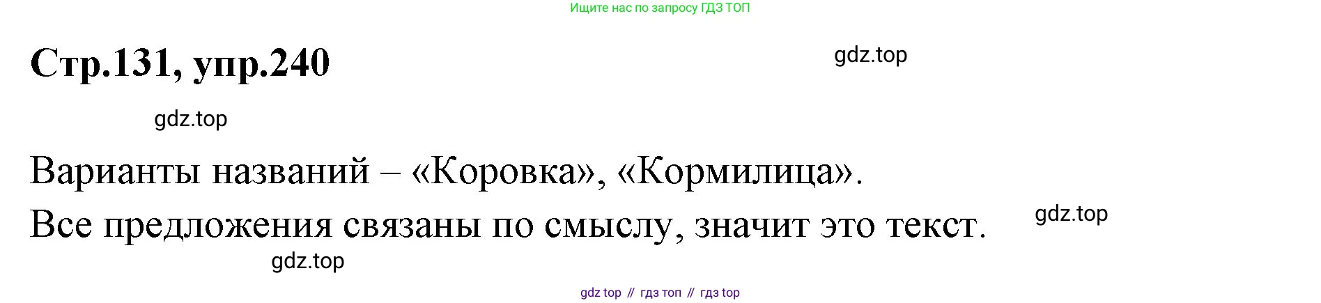 Русский язык, 1 класс Учебник, авторы: Климанова Людмила Федоровна, Макеева Светлана Григорьевна, Бабушкина Татьяна Владимировна, издательство Просвещение, Москва, 2023, белого цвета, страница 131, номер 240, Решение 2023