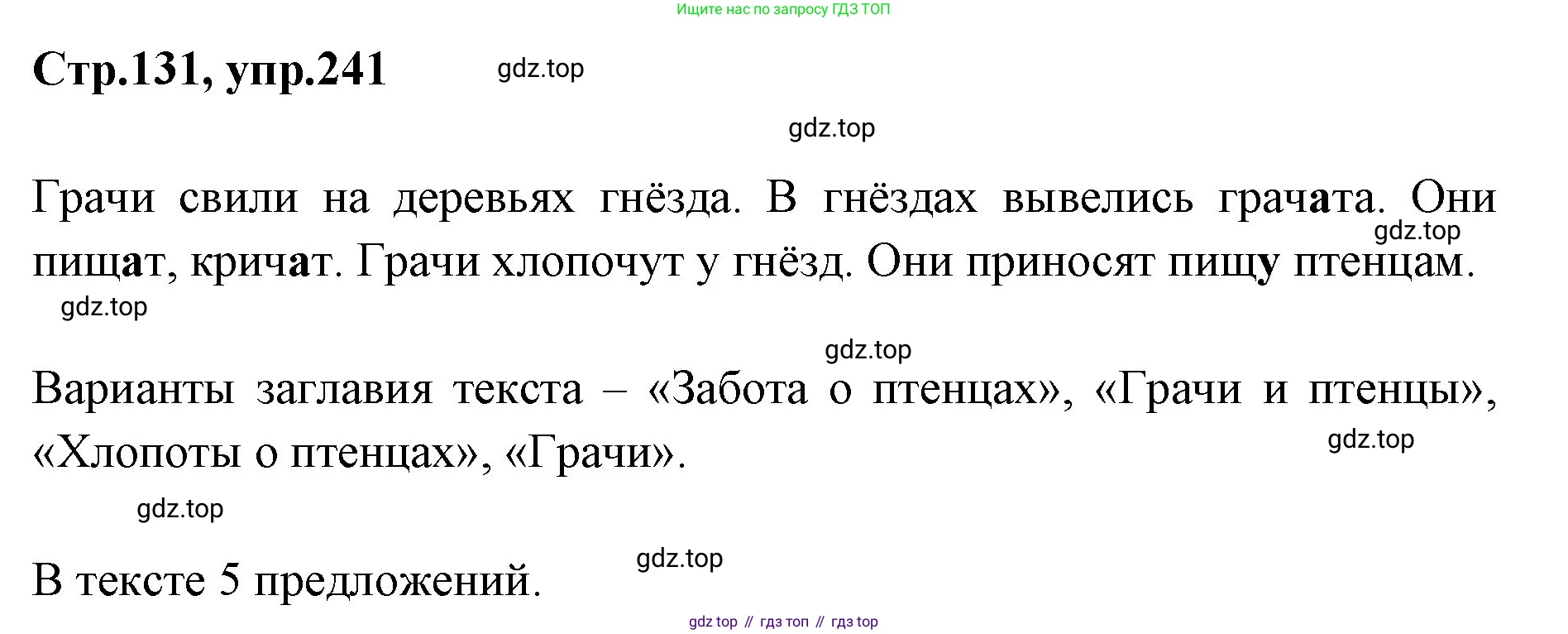 Русский язык, 1 класс Учебник, авторы: Климанова Людмила Федоровна, Макеева Светлана Григорьевна, Бабушкина Татьяна Владимировна, издательство Просвещение, Москва, 2023, белого цвета, страница 131, номер 241, Решение 2023