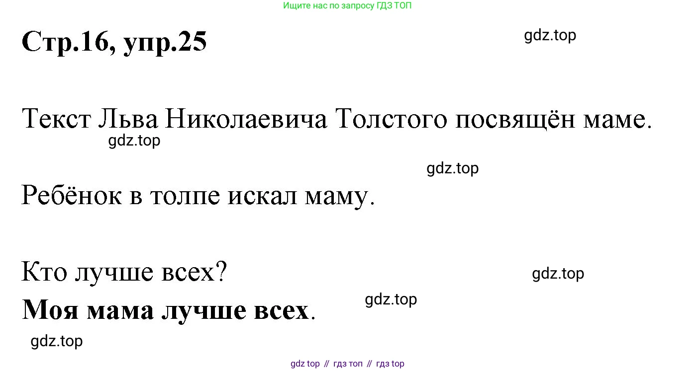 Русский язык, 1 класс Учебник, авторы: Климанова Людмила Федоровна, Макеева Светлана Григорьевна, Бабушкина Татьяна Владимировна, издательство Просвещение, Москва, 2023, белого цвета, страница 16, номер 25, Решение 2023
