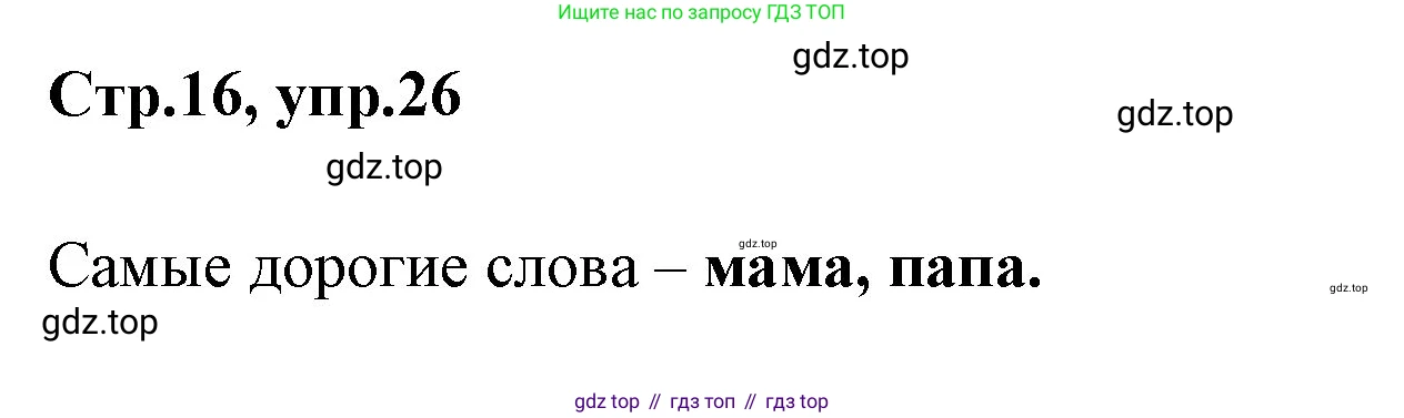 Русский язык, 1 класс Учебник, авторы: Климанова Людмила Федоровна, Макеева Светлана Григорьевна, Бабушкина Татьяна Владимировна, издательство Просвещение, Москва, 2023, белого цвета, страница 16, номер 26, Решение 2023