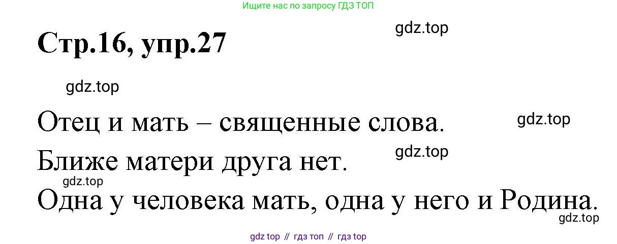 Русский язык, 1 класс Учебник, авторы: Климанова Людмила Федоровна, Макеева Светлана Григорьевна, Бабушкина Татьяна Владимировна, издательство Просвещение, Москва, 2023, белого цвета, страница 16, номер 27, Решение 2023
