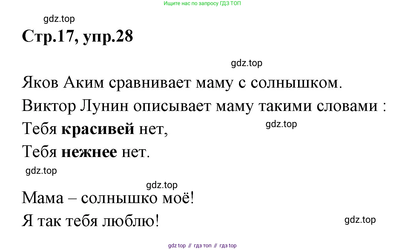 Русский язык, 1 класс Учебник, авторы: Климанова Людмила Федоровна, Макеева Светлана Григорьевна, Бабушкина Татьяна Владимировна, издательство Просвещение, Москва, 2023, белого цвета, страница 17, номер 28, Решение 2023