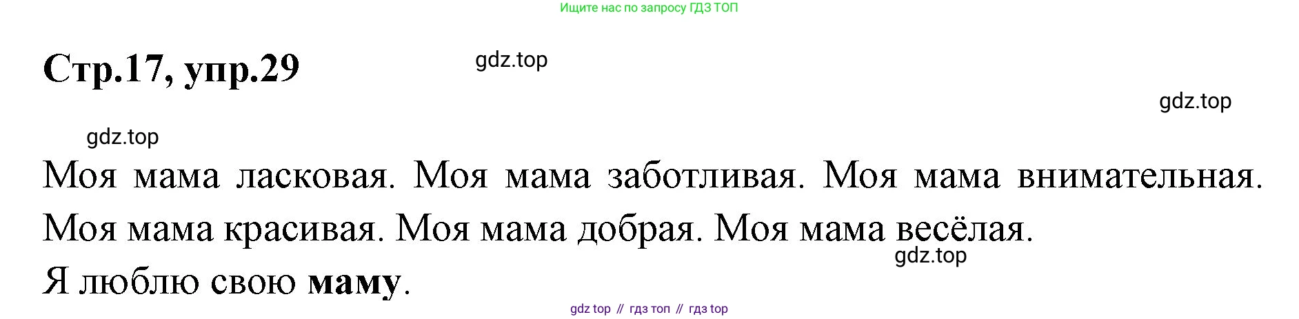 Русский язык, 1 класс Учебник, авторы: Климанова Людмила Федоровна, Макеева Светлана Григорьевна, Бабушкина Татьяна Владимировна, издательство Просвещение, Москва, 2023, белого цвета, страница 17, номер 29, Решение 2023
