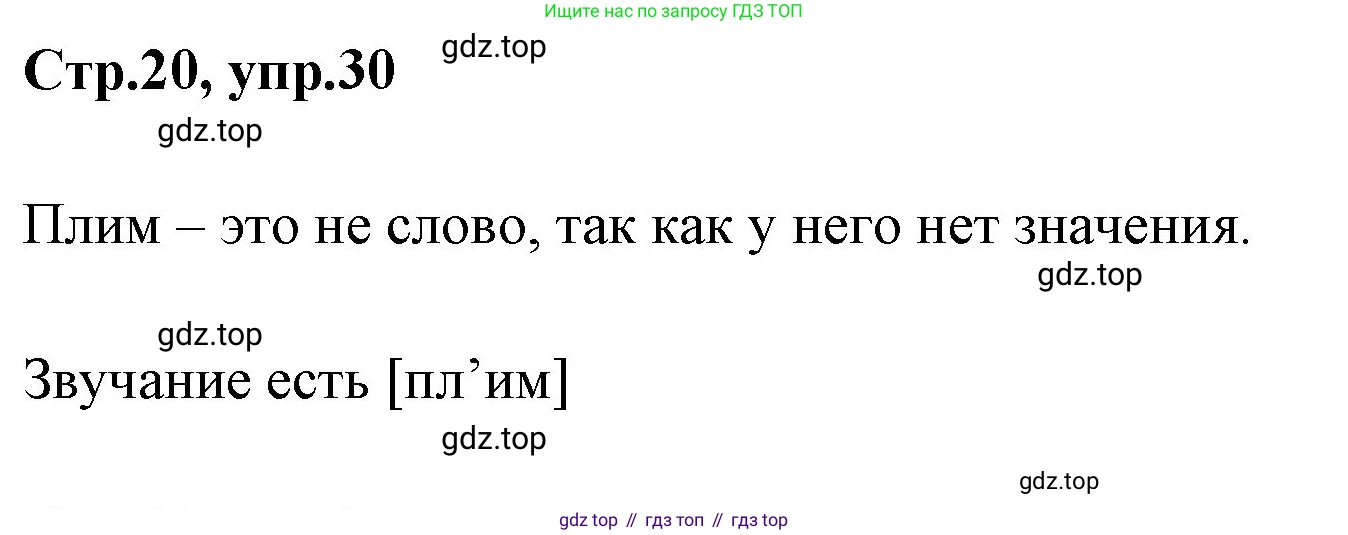 Русский язык, 1 класс Учебник, авторы: Климанова Людмила Федоровна, Макеева Светлана Григорьевна, Бабушкина Татьяна Владимировна, издательство Просвещение, Москва, 2023, белого цвета, страница 20, номер 30, Решение 2023
