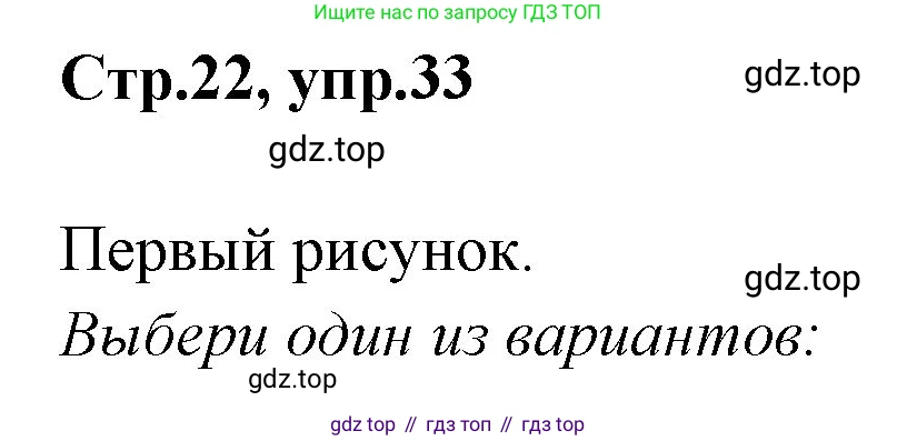 Русский язык, 1 класс Учебник, авторы: Климанова Людмила Федоровна, Макеева Светлана Григорьевна, Бабушкина Татьяна Владимировна, издательство Просвещение, Москва, 2023, белого цвета, страница 22, номер 33, Решение 2023