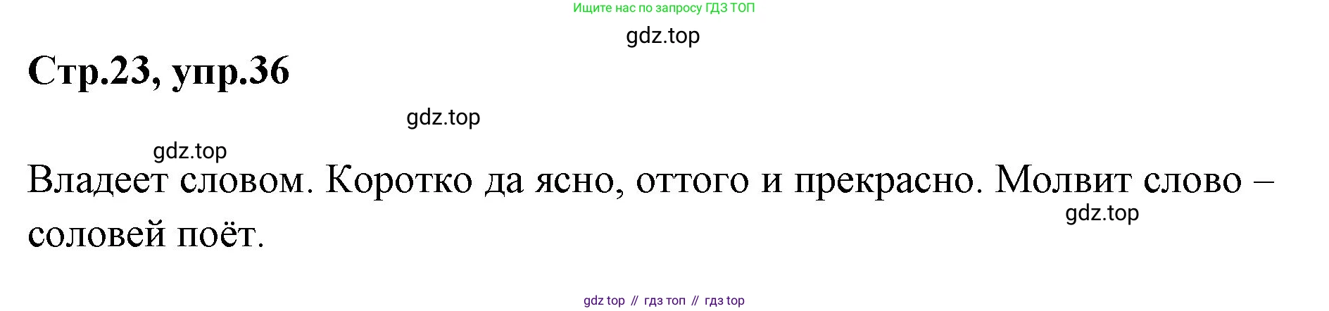 Русский язык, 1 класс Учебник, авторы: Климанова Людмила Федоровна, Макеева Светлана Григорьевна, Бабушкина Татьяна Владимировна, издательство Просвещение, Москва, 2023, белого цвета, страница 23, номер 36, Решение 2023