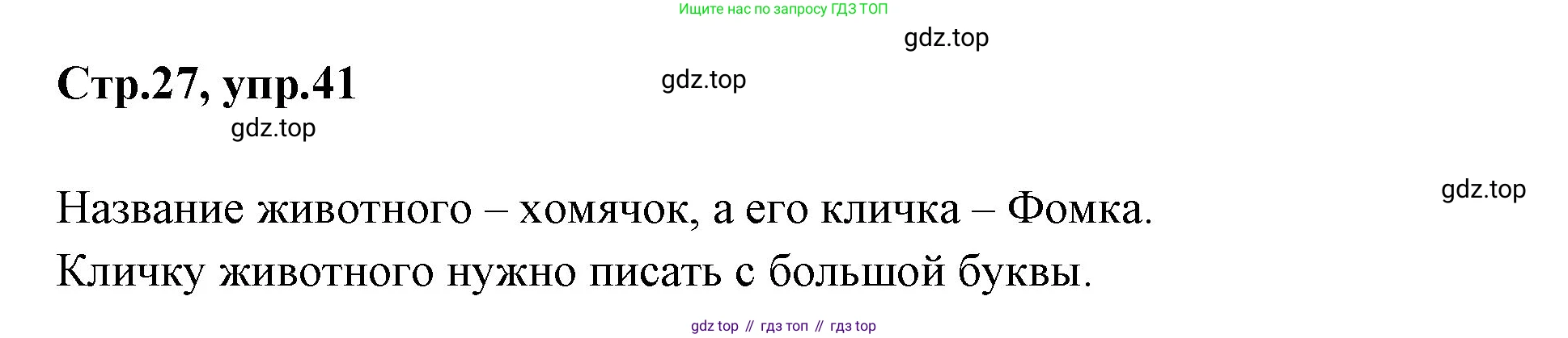 Русский язык, 1 класс Учебник, авторы: Климанова Людмила Федоровна, Макеева Светлана Григорьевна, Бабушкина Татьяна Владимировна, издательство Просвещение, Москва, 2023, белого цвета, страница 27, номер 41, Решение 2023